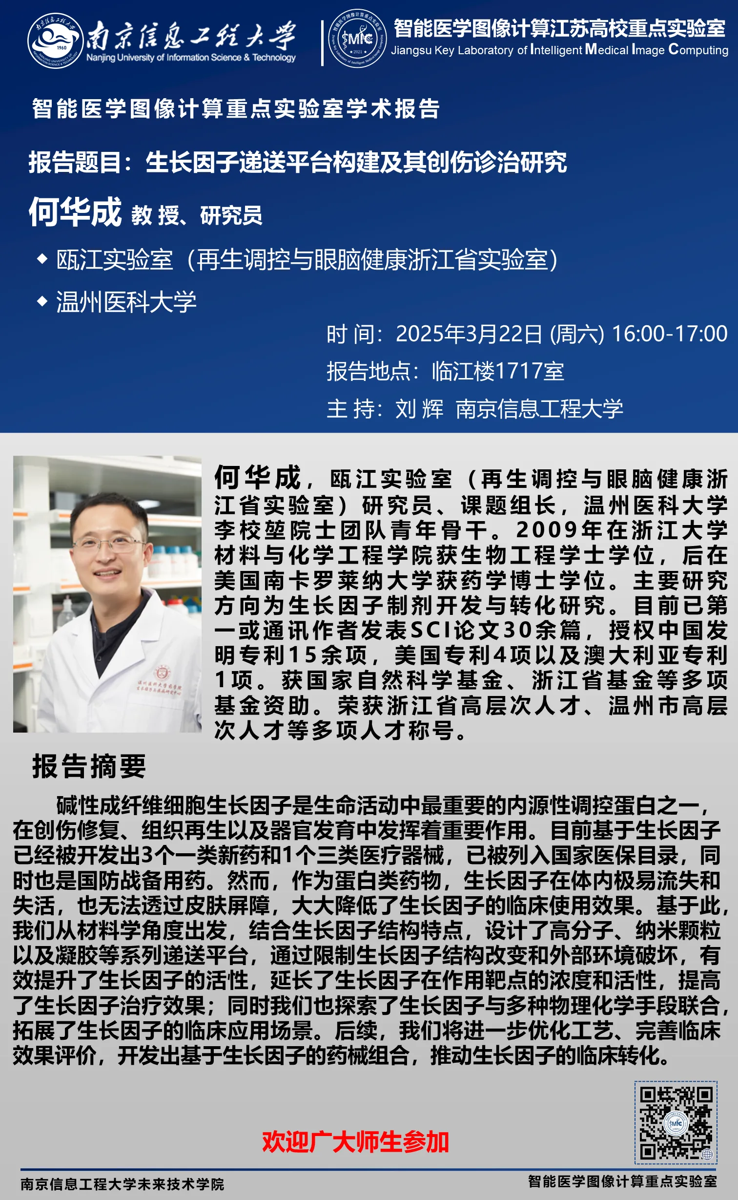 Professor He Huacheng from Oujiang Laboratory was specially invited to the school to give an academic report
