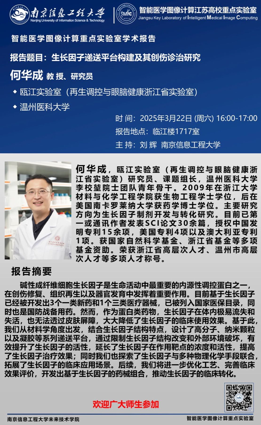 Professor He Huacheng from Oujiang Laboratory was specially invited to the school to give an academic report